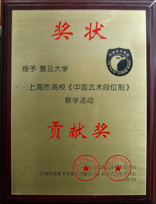 《中国武术段位制》教学活动贡献奖
